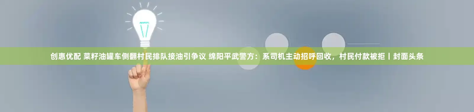 创惠优配 菜籽油罐车侧翻村民排队接油引争议 绵阳平武警方：系司机主动招呼回收，村民付款被拒丨封面头条